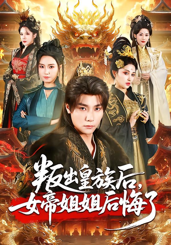 叛出皇族后，女帝姐姐后悔了(全集)