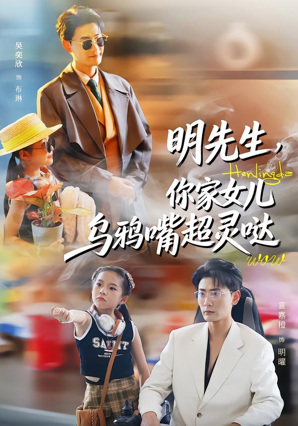 明先生，你家女兒烏鴉嘴超靈噠(全集)