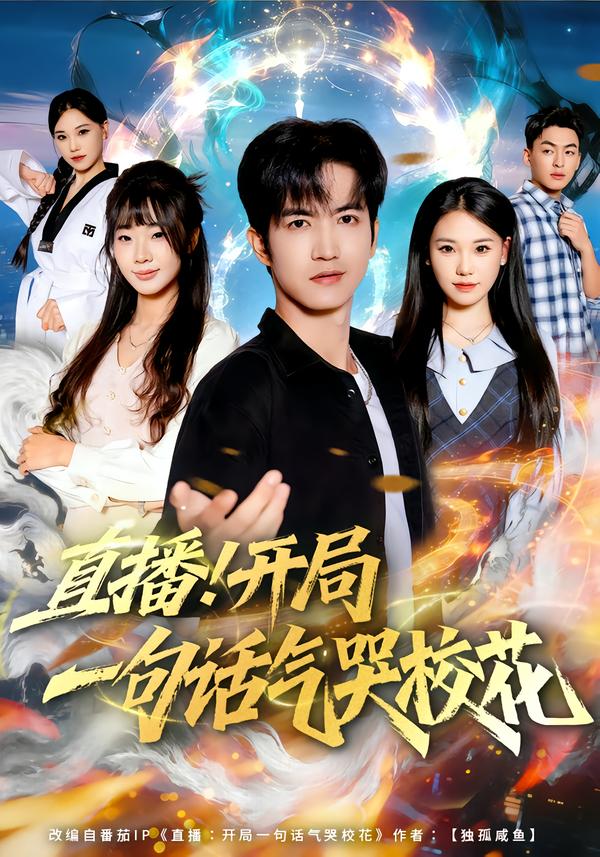 直播開(kāi)局一句話氣哭?；?026(全集)