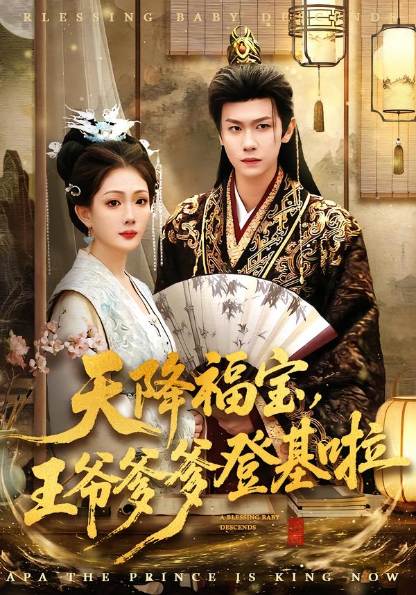 天降福寶，王爺?shù)腔?全集)