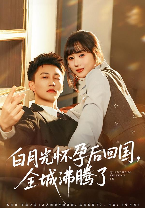 白月光懷孕后回國，全城沸騰了(全集)