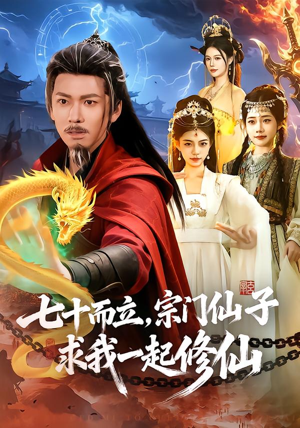 七十而立，宗門仙子求我一起修仙(全集)