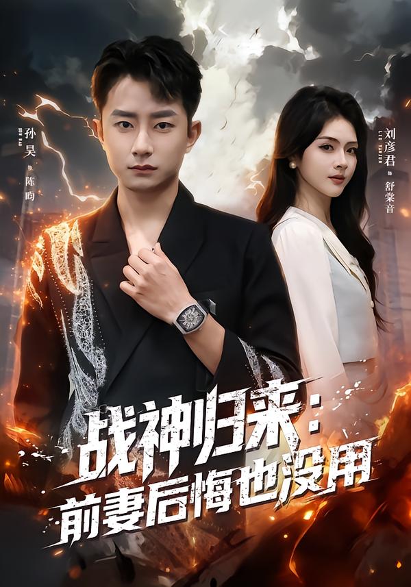 戰(zhàn)神歸來：前妻后悔也沒用(全集)