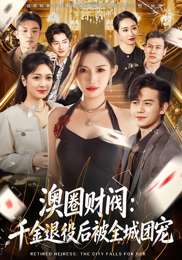 澳圈財(cái)閥：千金退役后被全城團(tuán)寵(全集)