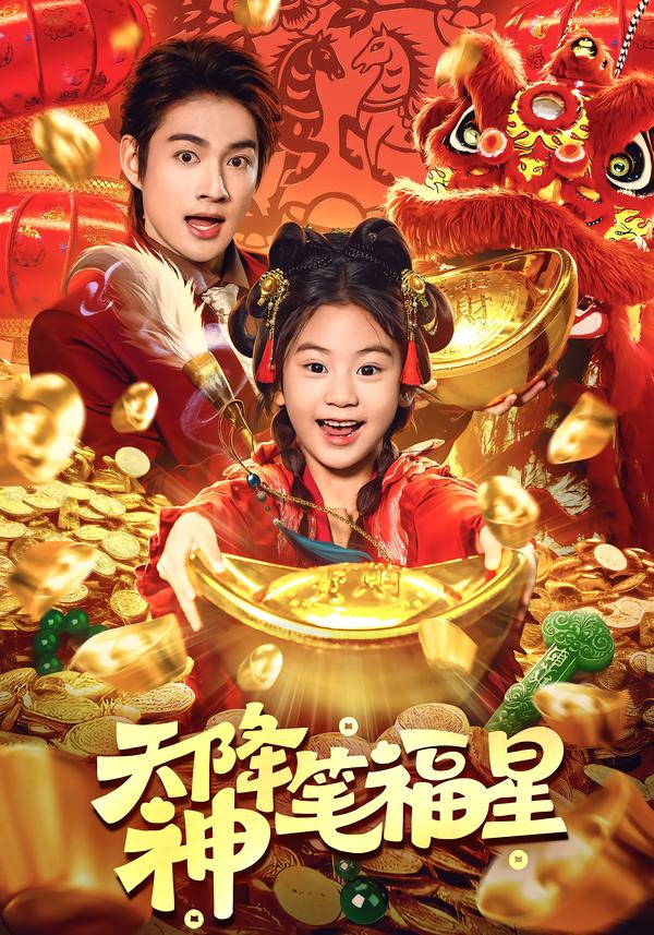 天降神筆福星(全集)