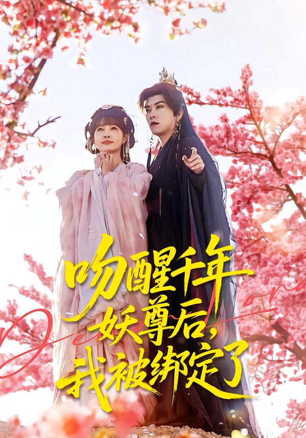 吻醒千年妖尊后，我被綁定了(全集)