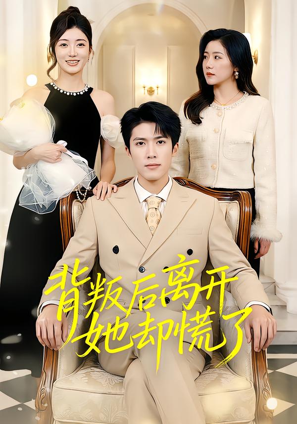 背叛后離開(kāi)她卻慌了(全集)
