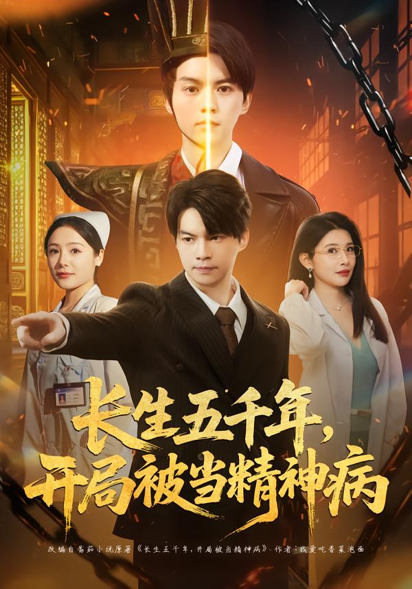 長生五千年，開局被當(dāng)精神病(全集)