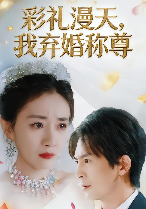 彩禮漫天，我棄婚稱尊(全集)