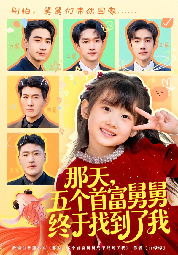 那天，五個首富舅舅終于找到了我(全集)
