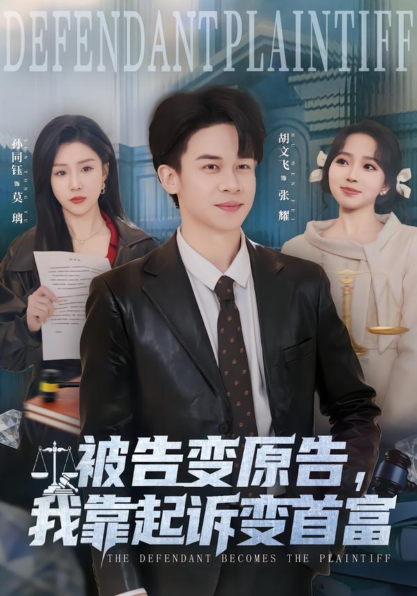 被告變?cè)妫铱科鹪V變首富(全集)