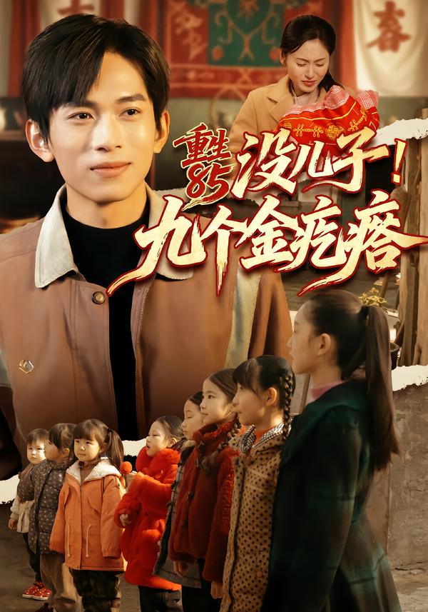 重生85沒兒子！九個(gè)金疙瘩(全集)