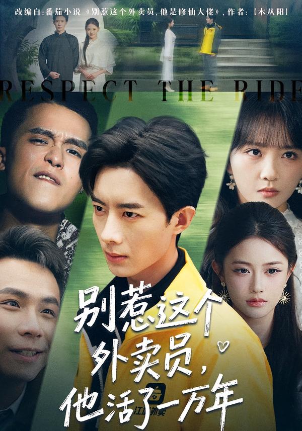 別惹這個外賣員，他活了一萬年(全集)