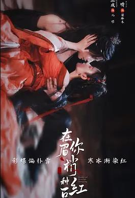 在你眉梢種紅豆