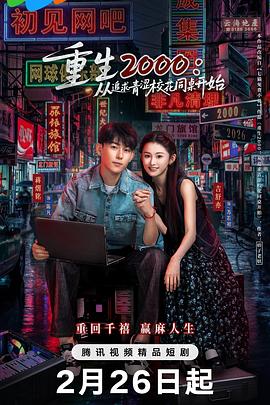 重生2000：從追求青澀?；ㄍ篱_始