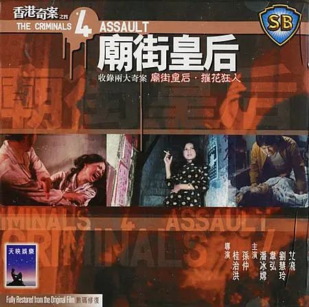 香港奇案之四廟街皇后