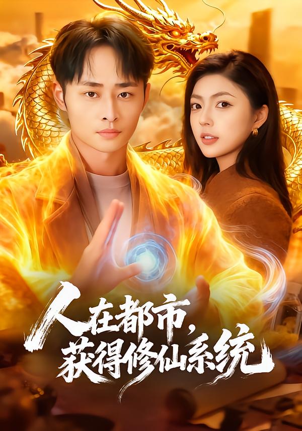 人在都市，獲得修仙系統(tǒng)(全集)