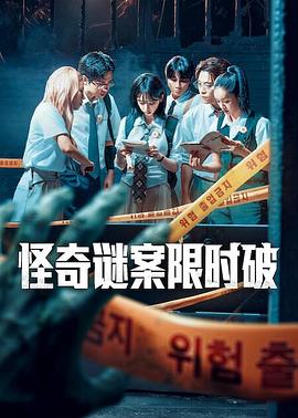 怪奇謎案限時破第二季(全集)