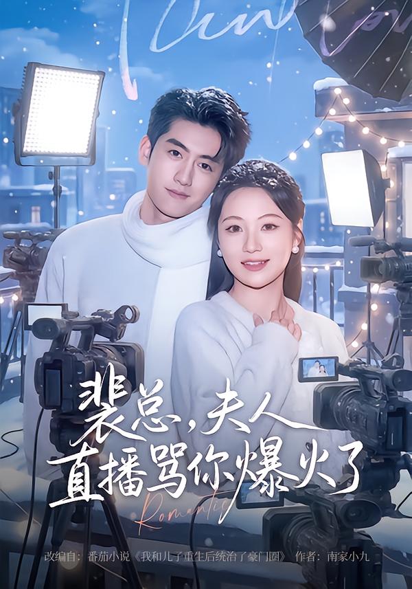 裴總，夫人直播罵你爆火了(全集)