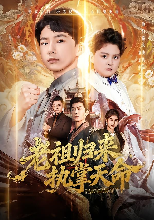 老祖歸來(lái)，執(zhí)掌天命(全集)