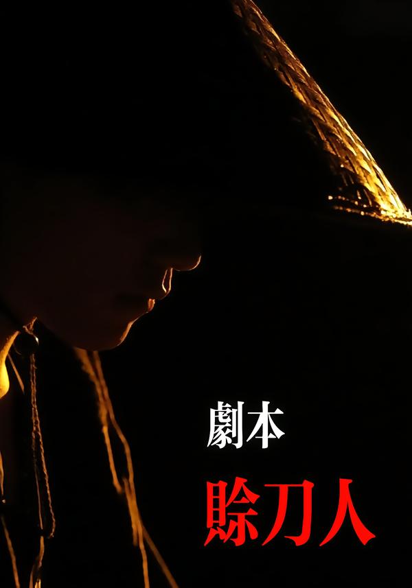 劇本：賒刀人(全集)