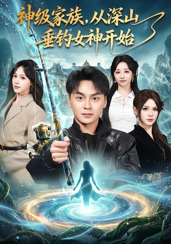 神級家族，從深山垂釣女神開始(全集)