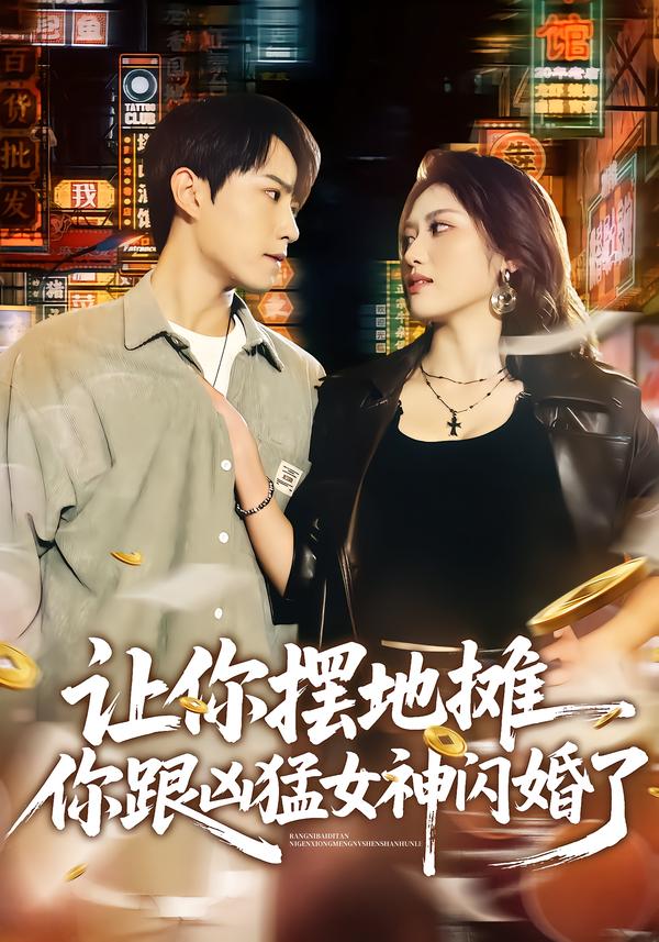 讓你擺地?cái)?，你跟兇猛女神閃婚了(全集)