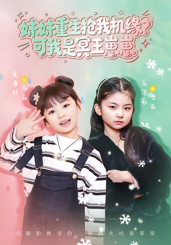 妹妹重生搶我機(jī)緣？可我是冥王崽崽(全集)