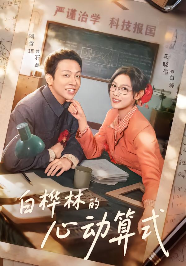 白樺林的心動(dòng)算式(全集)