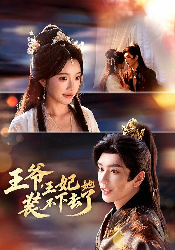 王爺，王妃她裝不下去了(全集)