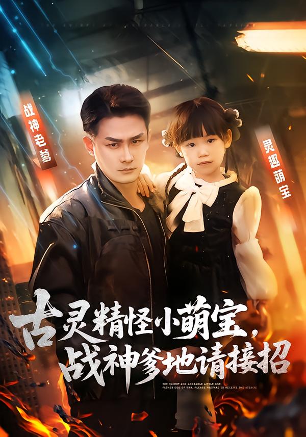 古靈精怪小萌寶，戰(zhàn)神爹地請(qǐng)接招(全集)