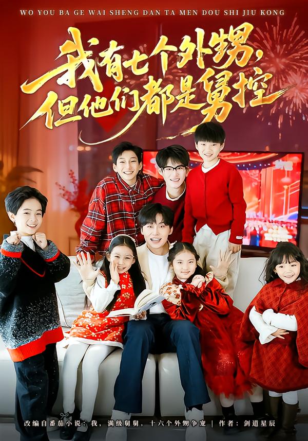 我有七個外甥，但他們都是舅控(全集)