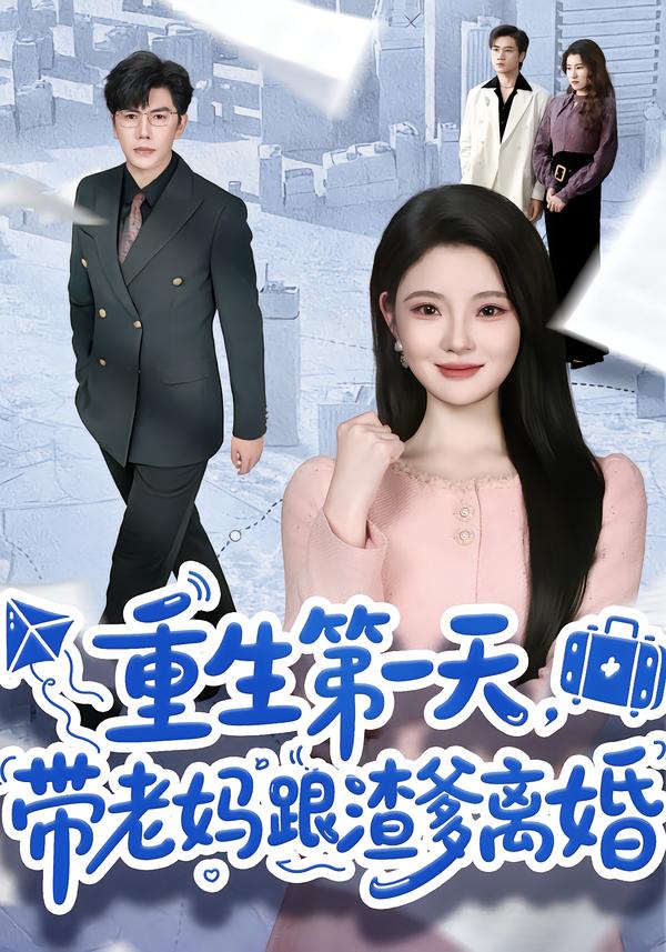 重生第一天，帶老媽跟渣爹離婚(全集)