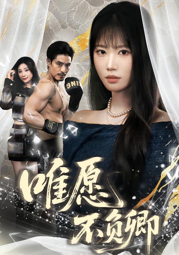 唯愿不負(fù)卿(全集)