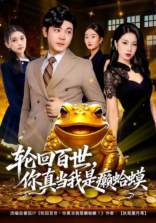 輪回百世，你真當(dāng)我是癩蛤蟆(全集)