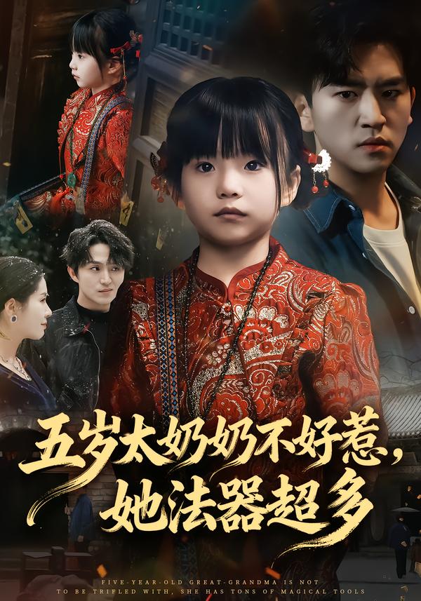 五歲太奶奶不好惹，她法器超多(全集)