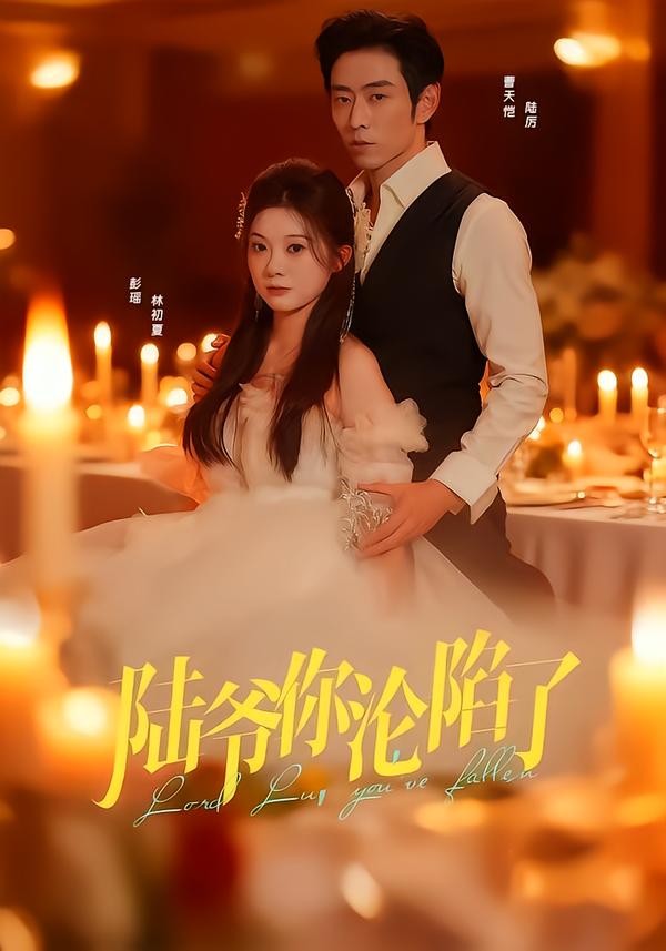 陸爺你淪陷了(全集)