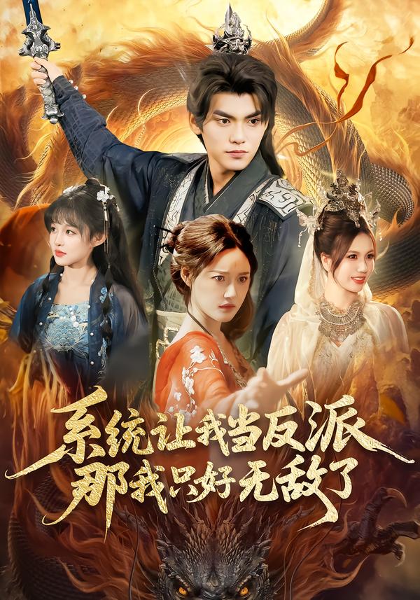 系統(tǒng)讓我當反派，那我只好無敵了(全集)