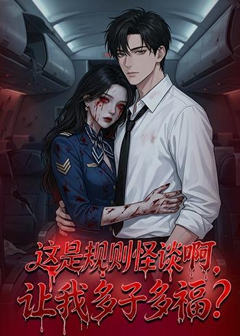 這是規(guī)則怪談啊，讓我多子多福？(全集)