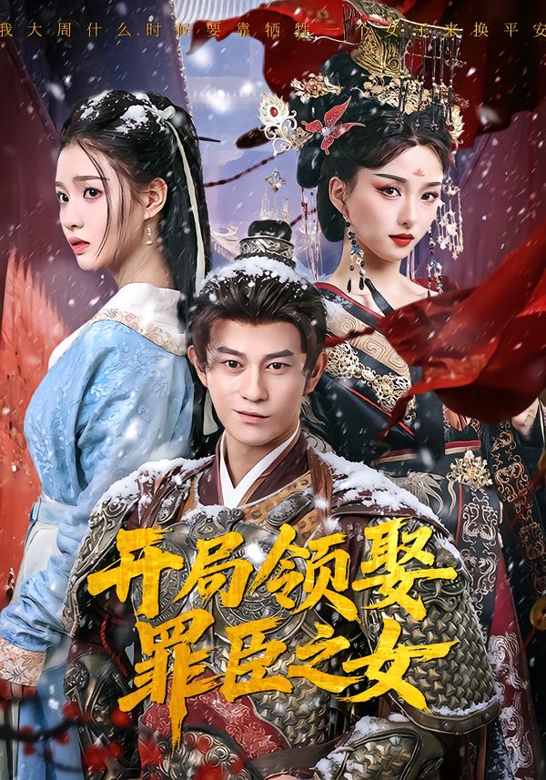 開局領(lǐng)娶罪臣之女(全集)