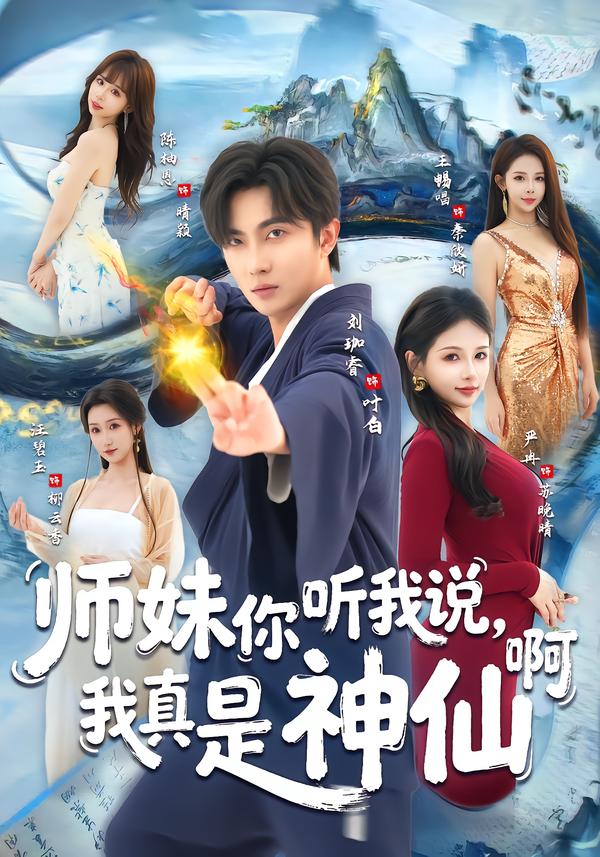 師妹你聽我說(shuō)，我真是神仙啊(全集)
