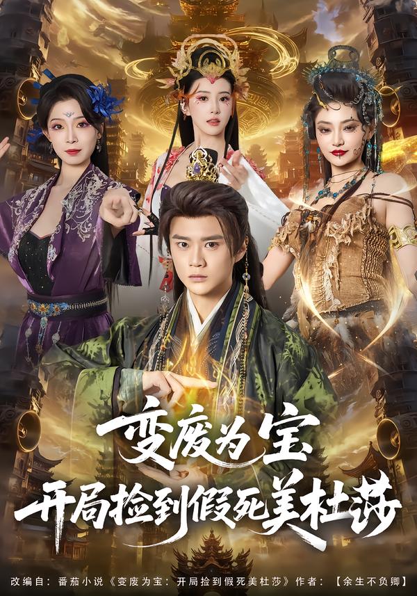 變廢為寶開(kāi)局撿到假死美杜莎(全集)