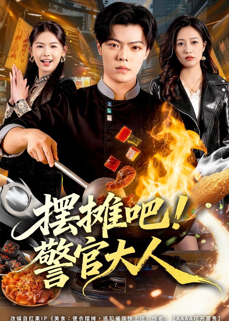 擺攤吧！警官大人(全集)