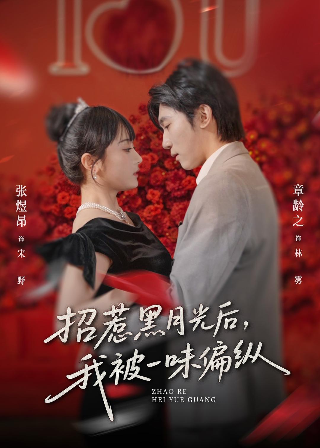 招惹黑月光后，我被一味偏縱(全集)