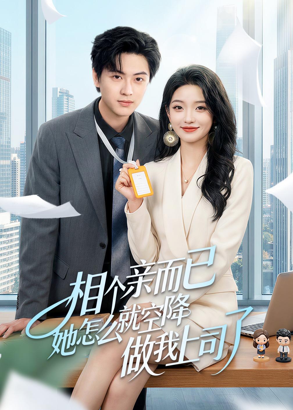 相個親而已她怎么就空降做我上司了(全集)