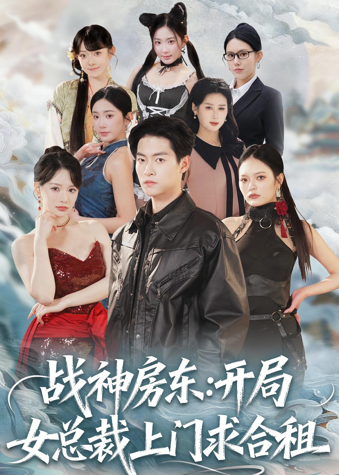 戰(zhàn)神房東：開(kāi)局女總裁上門(mén)求合租(全集)