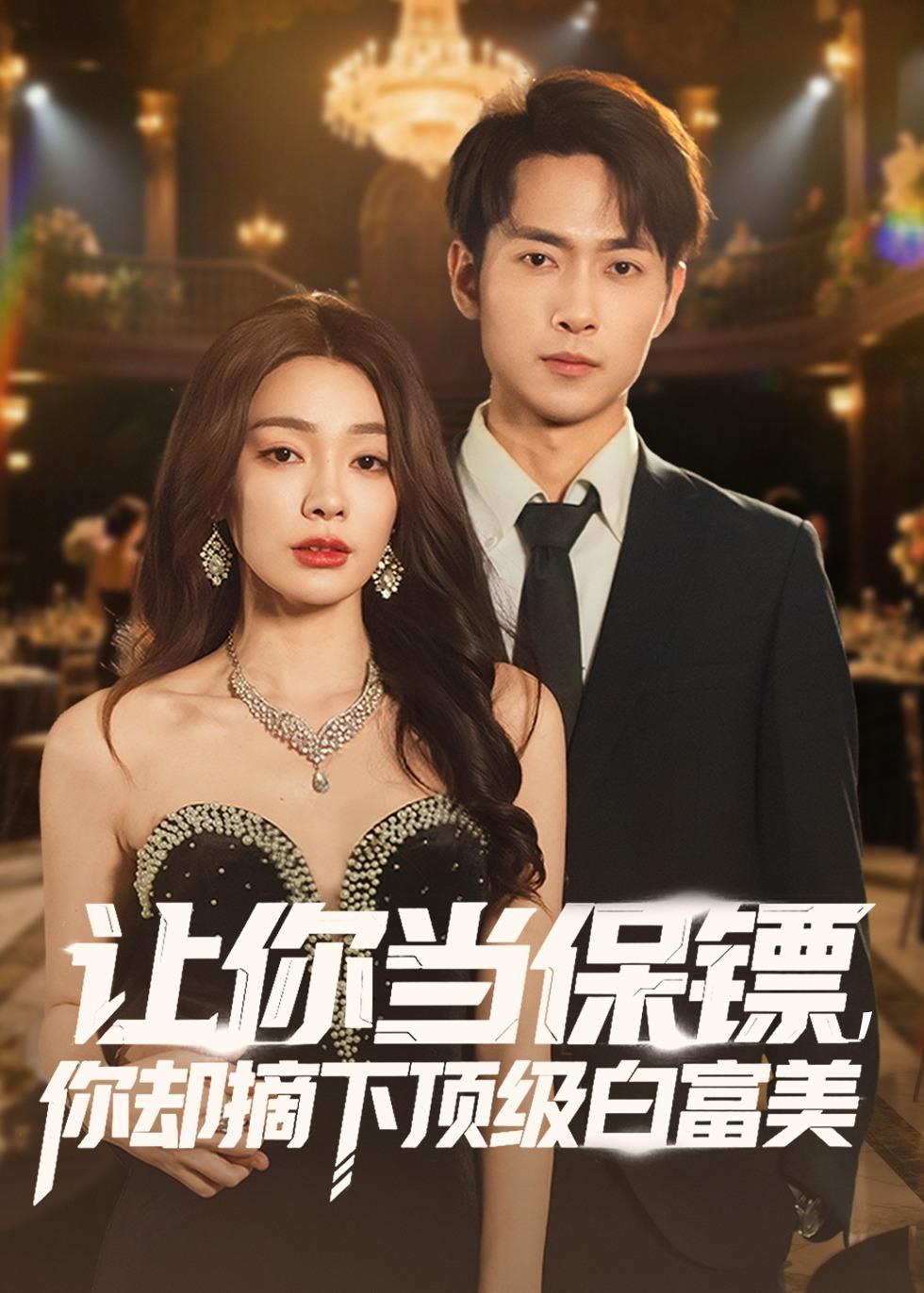 讓你當(dāng)保鏢，你卻摘下頂級白富美(全集)