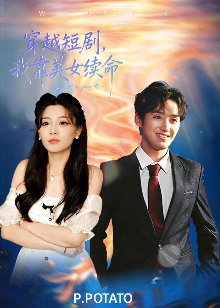 穿越短劇，我靠美女續(xù)命(全集)