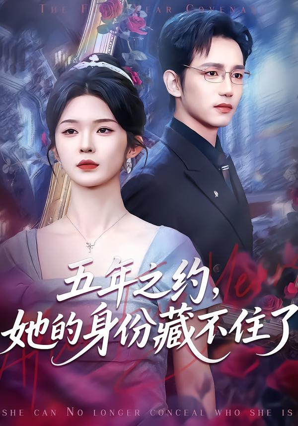 五年之約，她的身份藏不住了(全集)