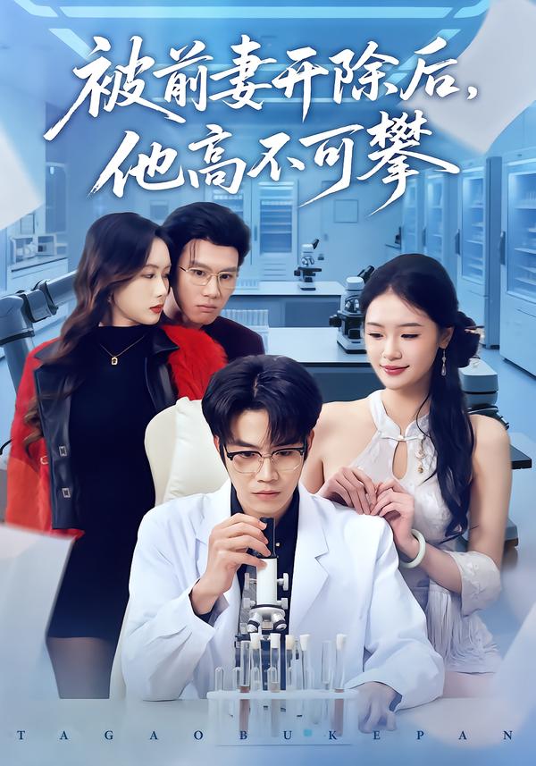 被前妻開(kāi)除后，他高不可攀(全集)